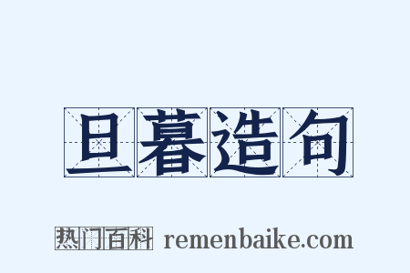 旦暮造句是什么意思的图片